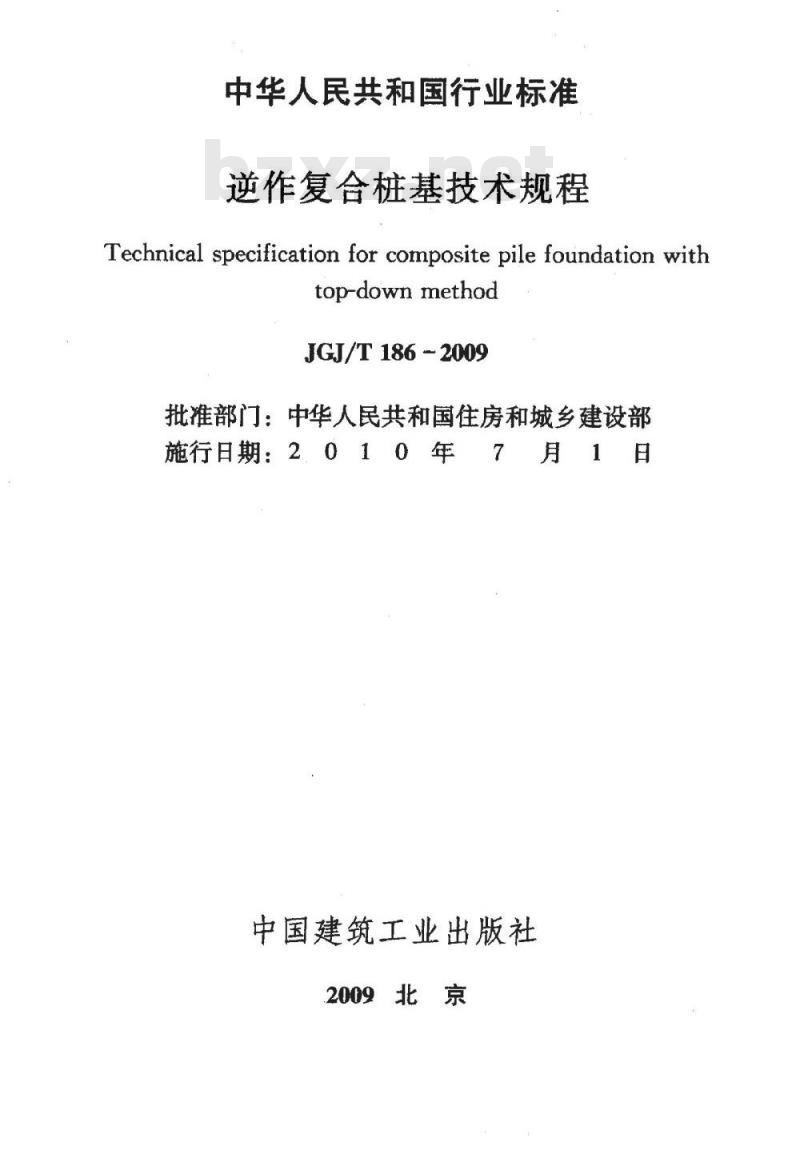 JGJ/T 186-2009 逆作复合桩基技术规程