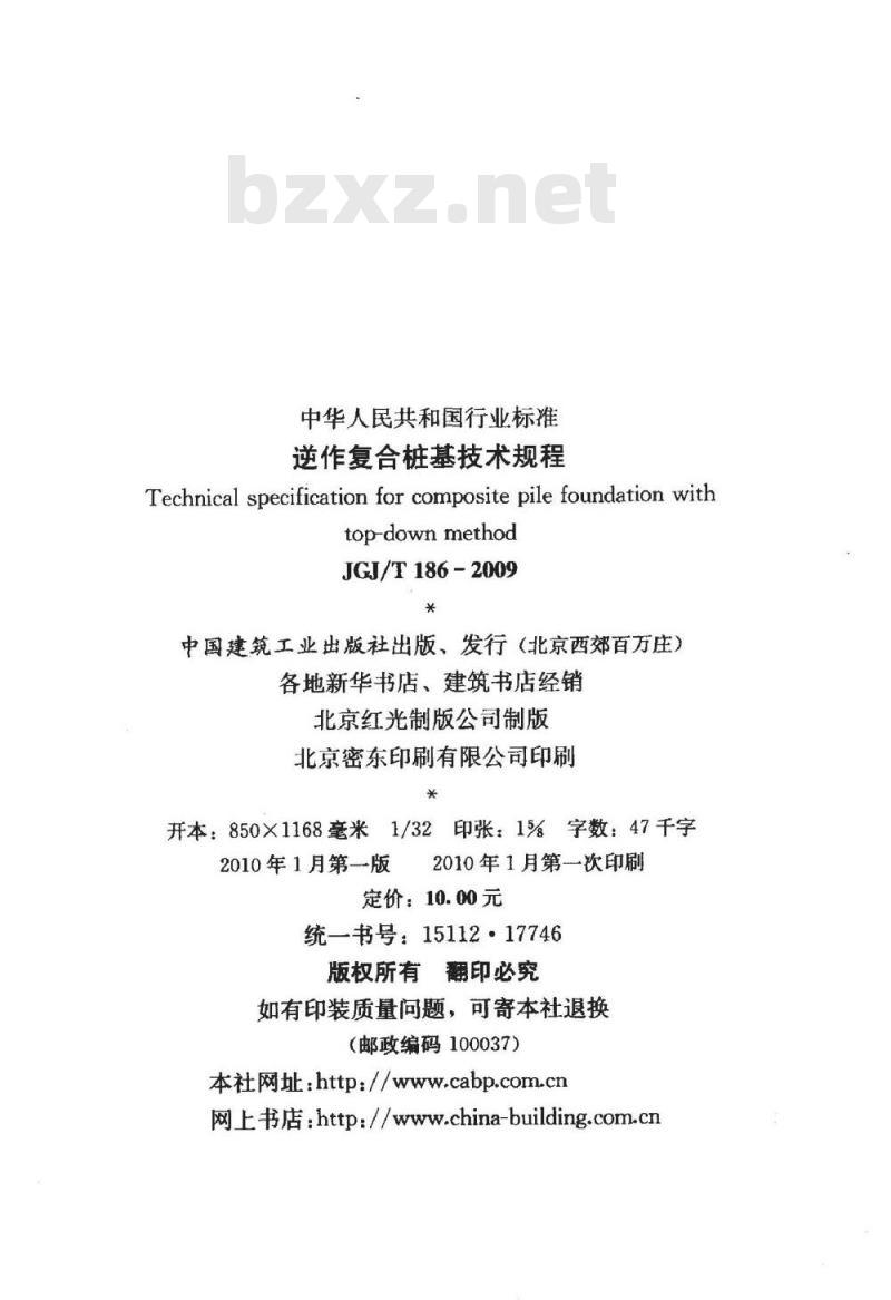 JGJ/T 186-2009 逆作复合桩基技术规程