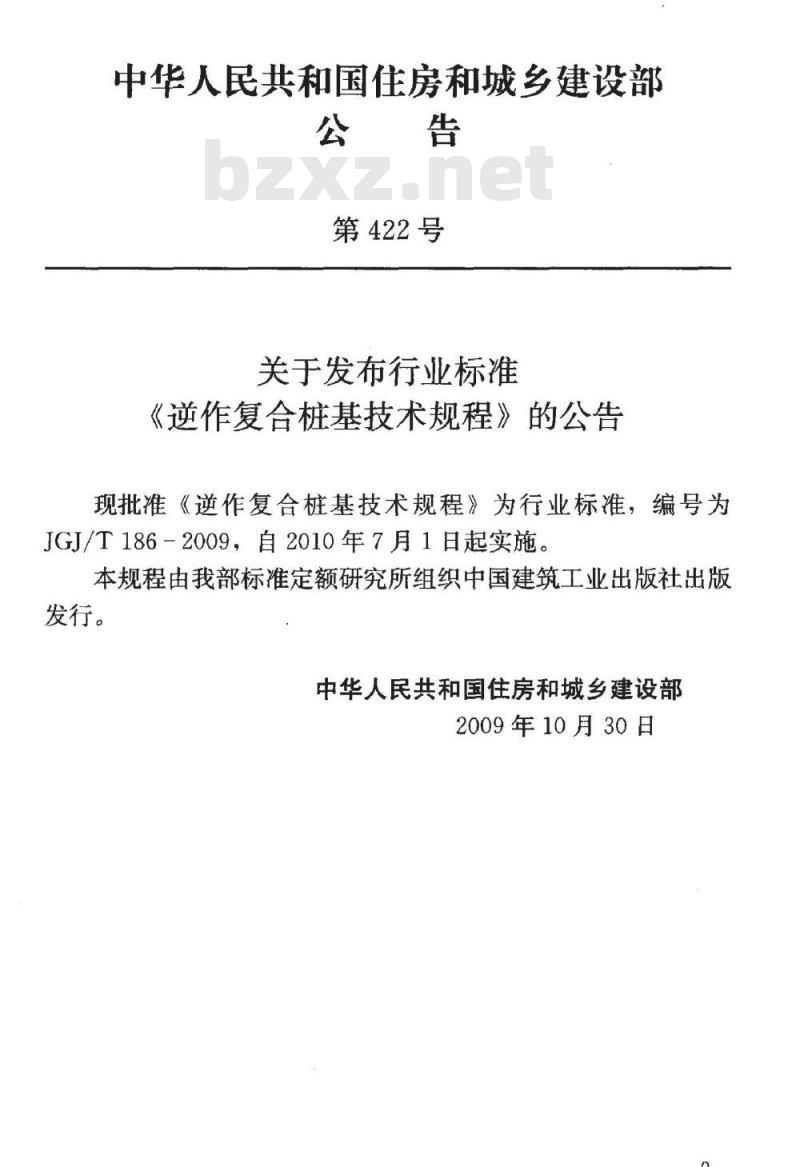 JGJ/T 186-2009 逆作复合桩基技术规程