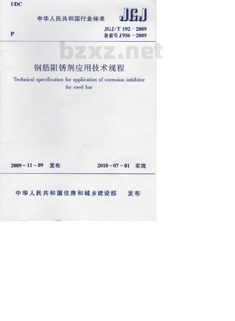 JGJ/T 192-2009 钢筋阻锈剂应用技术规程