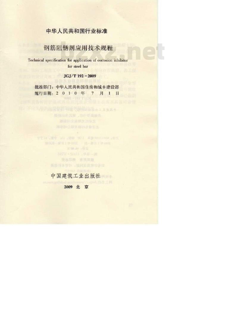 JGJ/T 192-2009 钢筋阻锈剂应用技术规程