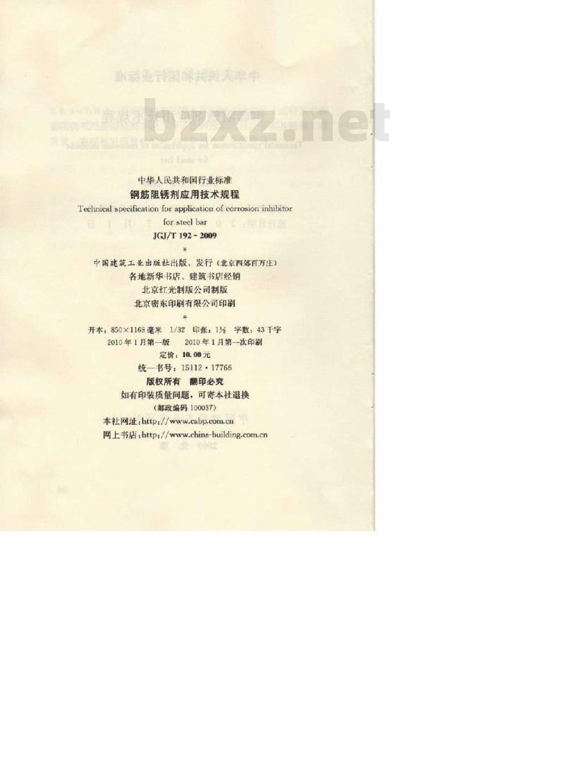 JGJ/T 192-2009 钢筋阻锈剂应用技术规程