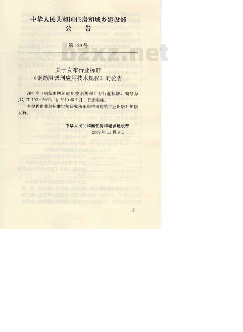 JGJ/T 192-2009 钢筋阻锈剂应用技术规程