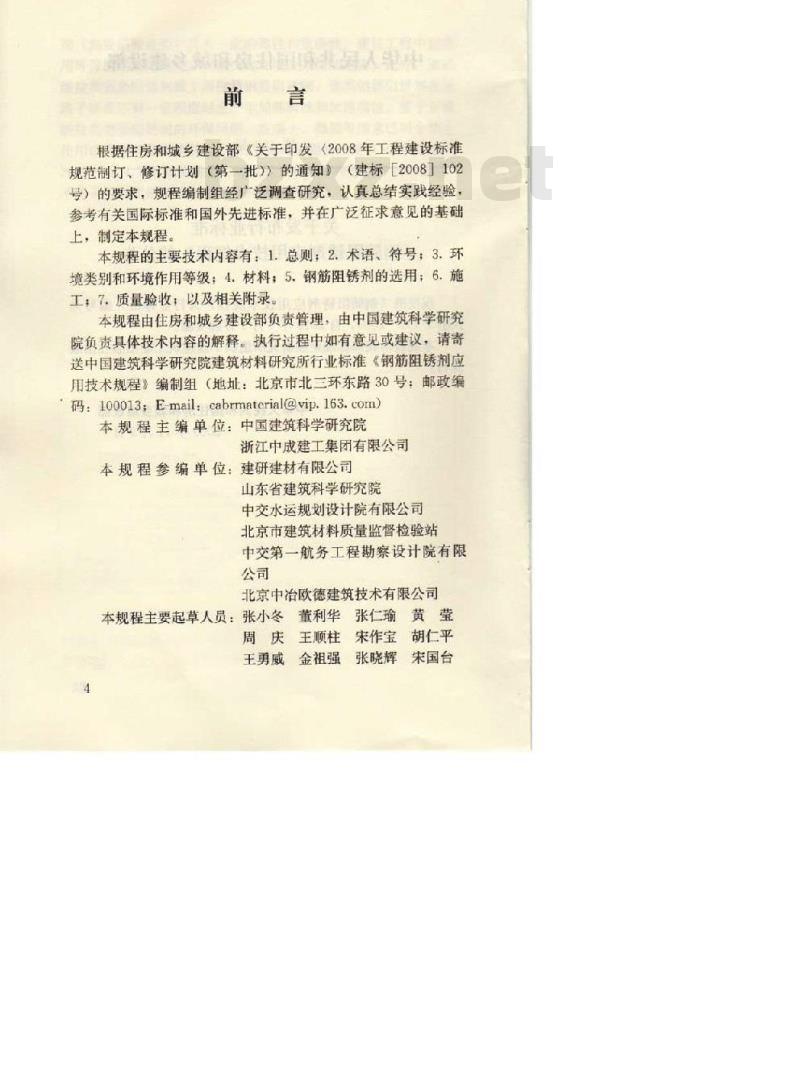JGJ/T 192-2009 钢筋阻锈剂应用技术规程