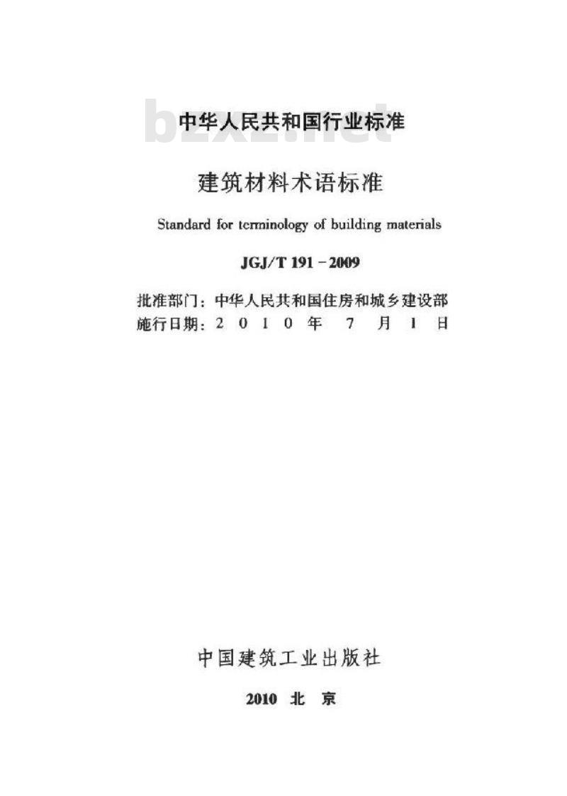 JGJ/T 191-2009 建筑材料术语标准