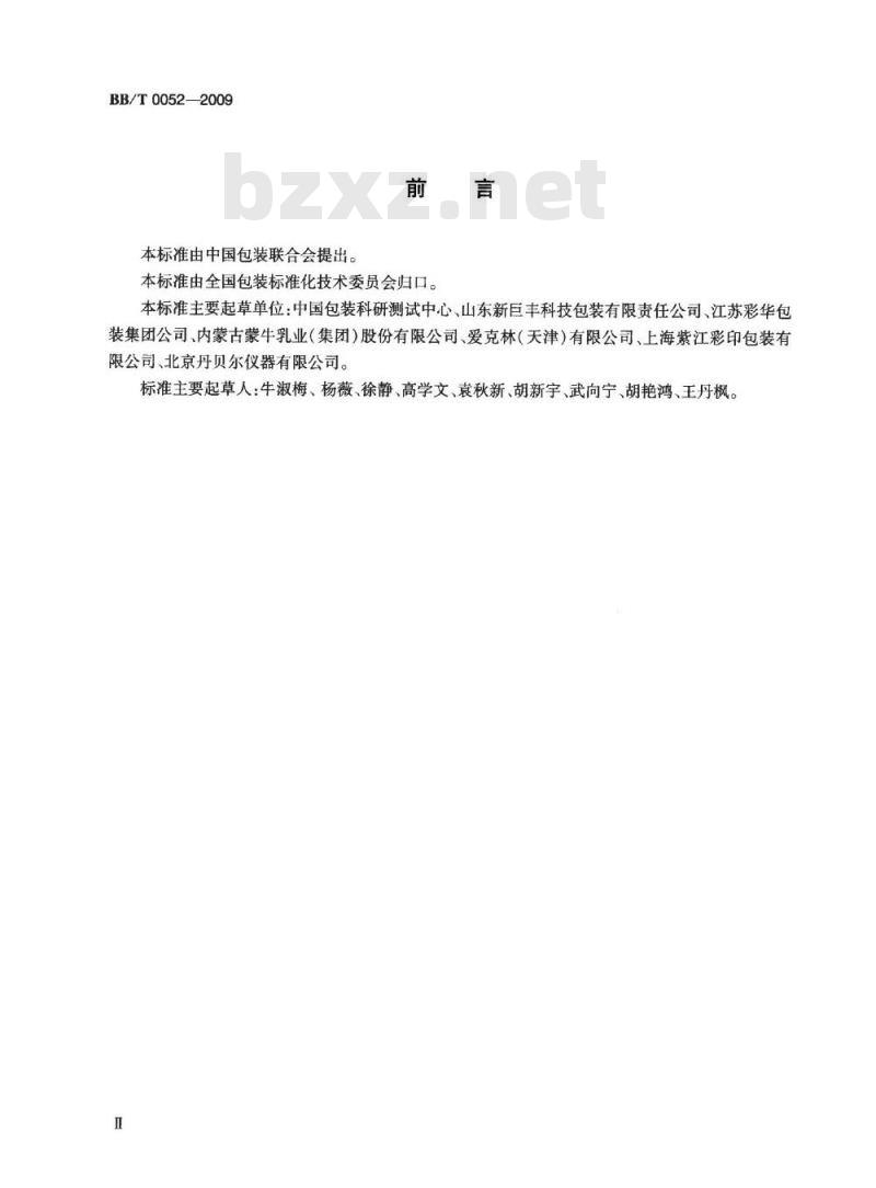 BB/T 0052-2009 液态奶共挤包装膜、袋