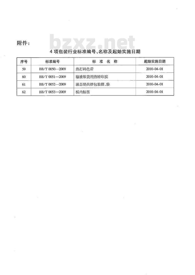 BB/T 0051-2009 输液软袋用热转印膜