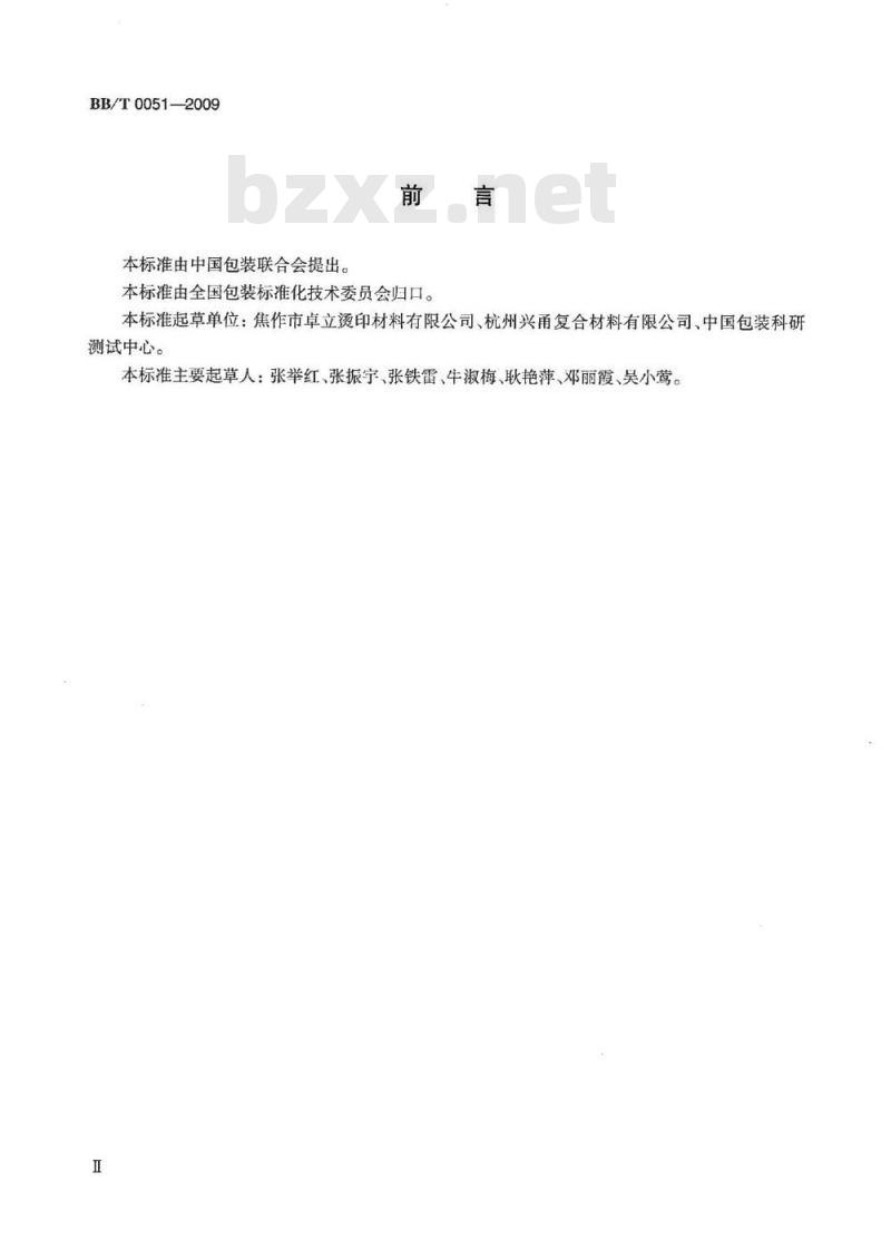 BB/T 0051-2009 输液软袋用热转印膜