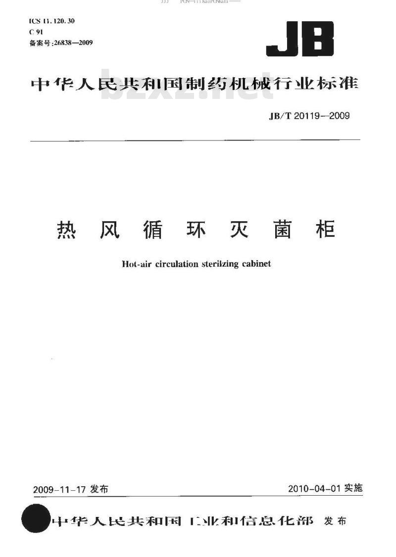 JB/T 20119-2009 热风循环灭菌柜