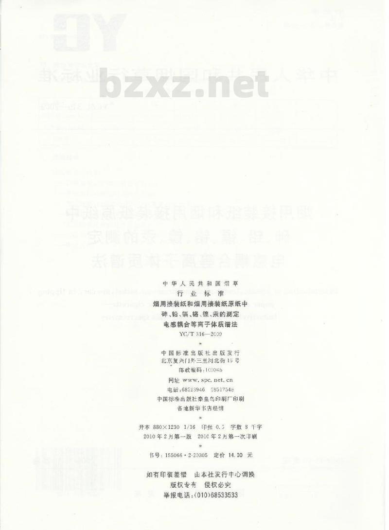 YC/T 316-2009 烟用接装纸和烟用接·纸原纸中砷、铅、镉、铬、镍、汞的测定 电感耦合等离子体质谱法