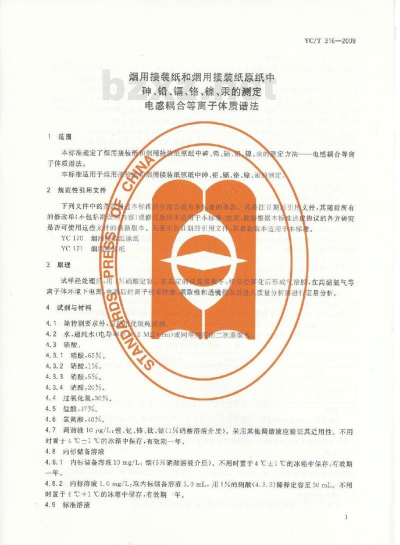 YC/T 316-2009 烟用接装纸和烟用接·纸原纸中砷、铅、镉、铬、镍、汞的测定 电感耦合等离子体质谱法