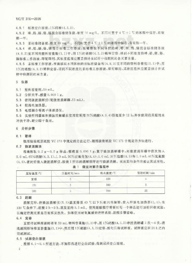 YC/T 316-2009 烟用接装纸和烟用接·纸原纸中砷、铅、镉、铬、镍、汞的测定 电感耦合等离子体质谱法