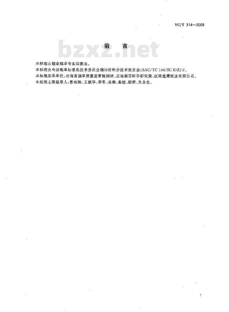 YC/T 314-2009 卷烟纸中碳酸钙的测定 电位滴定法