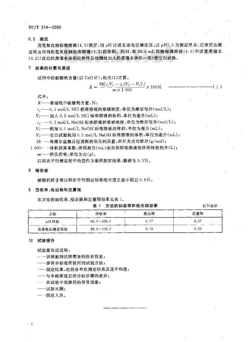 YC/T 314-2009 卷烟纸中碳酸钙的测定 电位滴定法