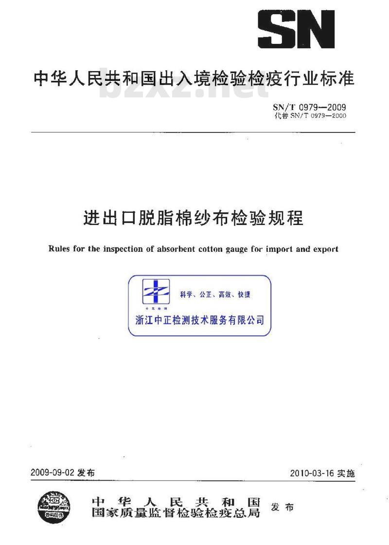 SN/T 0979-2009 进出口脱脂棉纱布检验规程