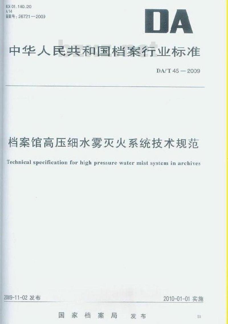 DA/T 45-2009 档案馆高压细水雾灭火系统技术规范