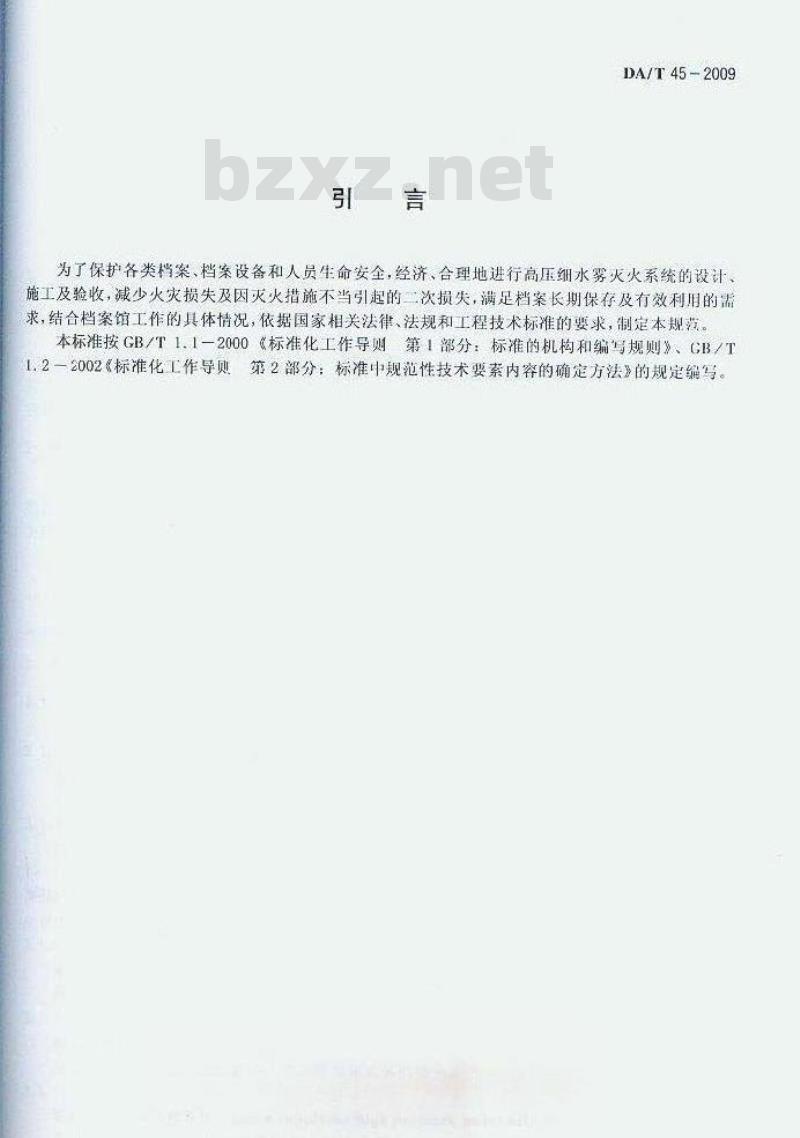 DA/T 45-2009 档案馆高压细水雾灭火系统技术规范