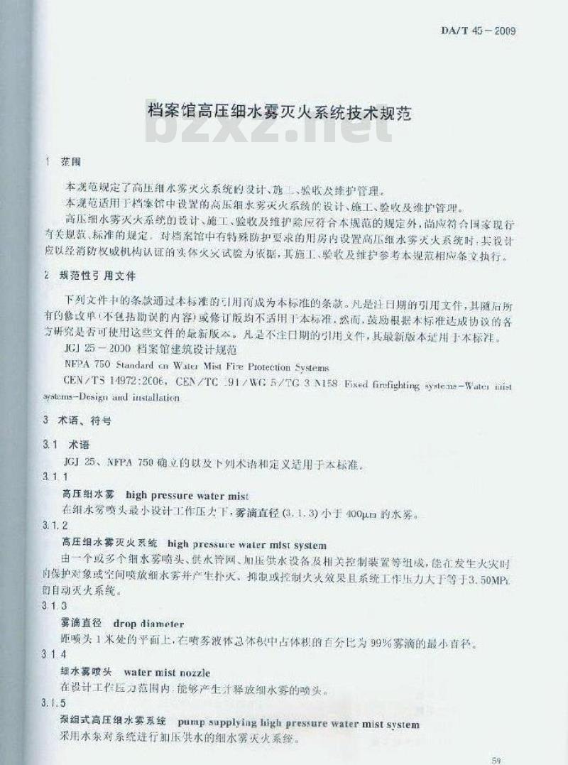 DA/T 45-2009 档案馆高压细水雾灭火系统技术规范