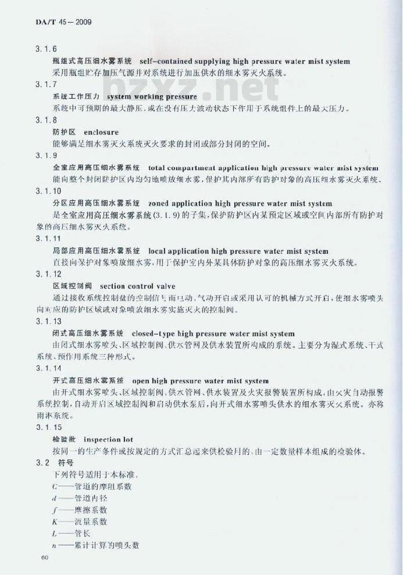 DA/T 45-2009 档案馆高压细水雾灭火系统技术规范