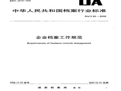 DA/T 42-2009 企业档案工作规范