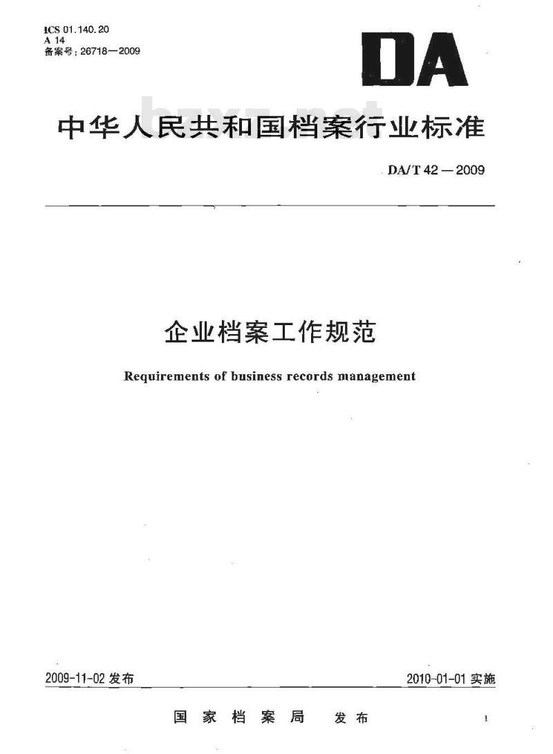 DA/T 42-2009 企业档案工作规范