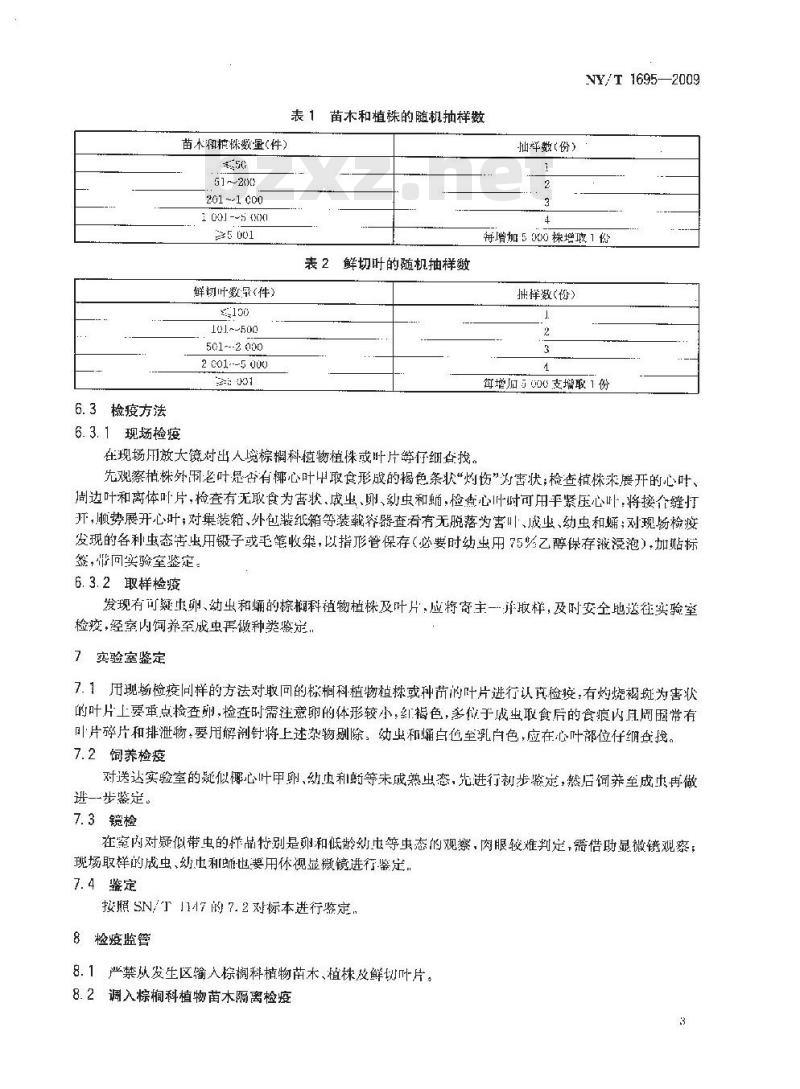 NY/T 1695-2009 椰心叶甲检疫技术规范
