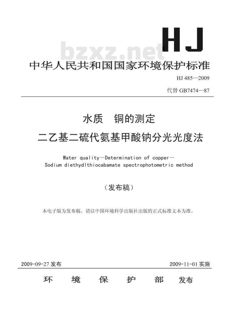 HJ 485-2009 水质 铜的测定 二乙基二硫代氨基甲酸钠分光光度法