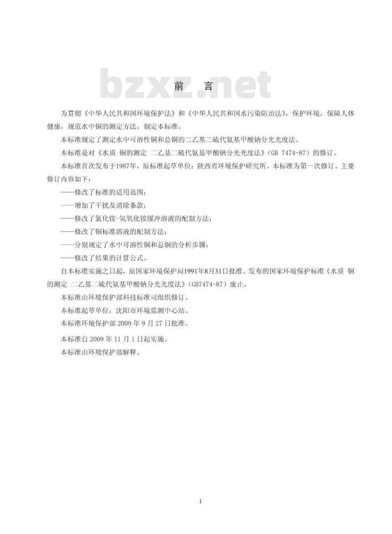 HJ 485-2009 水质 铜的测定 二乙基二硫代氨基甲酸钠分光光度法