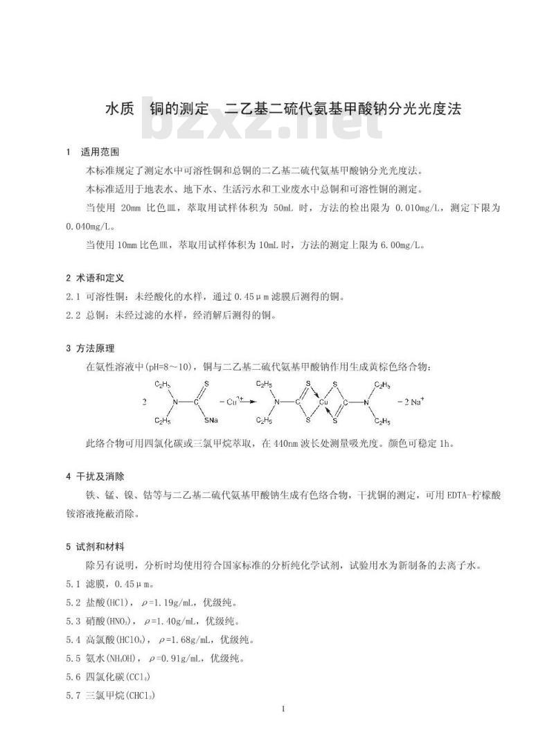 HJ 485-2009 水质 铜的测定 二乙基二硫代氨基甲酸钠分光光度法