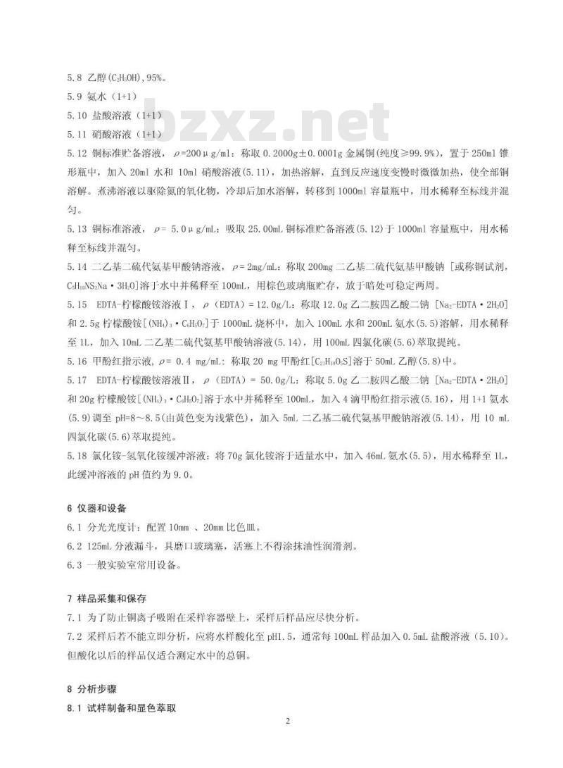 HJ 485-2009 水质 铜的测定 二乙基二硫代氨基甲酸钠分光光度法