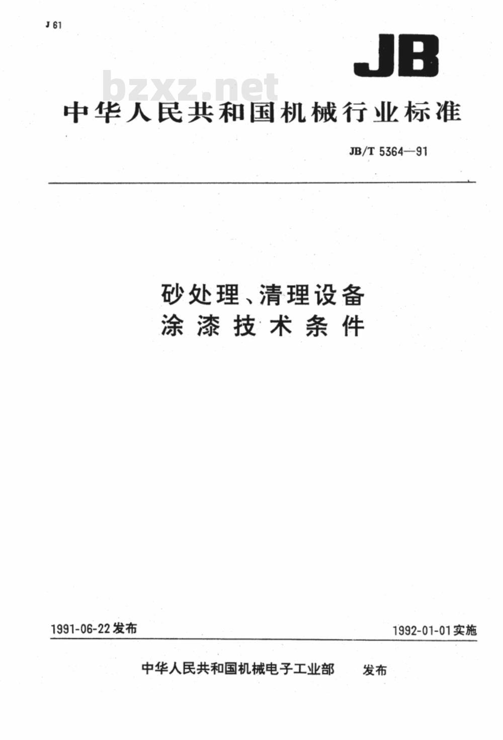 JB/T 5364-1991 砂处理、清理设备 涂漆技术条件