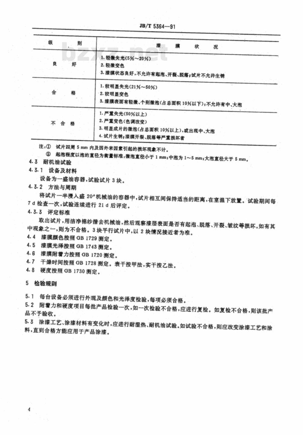 JB/T 5364-1991 砂处理、清理设备 涂漆技术条件