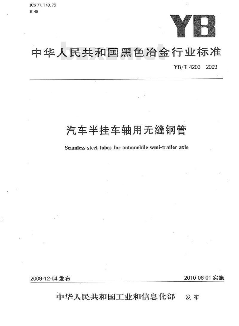 YB/T 4203-2009 汽车半挂车轴用无缝钢管