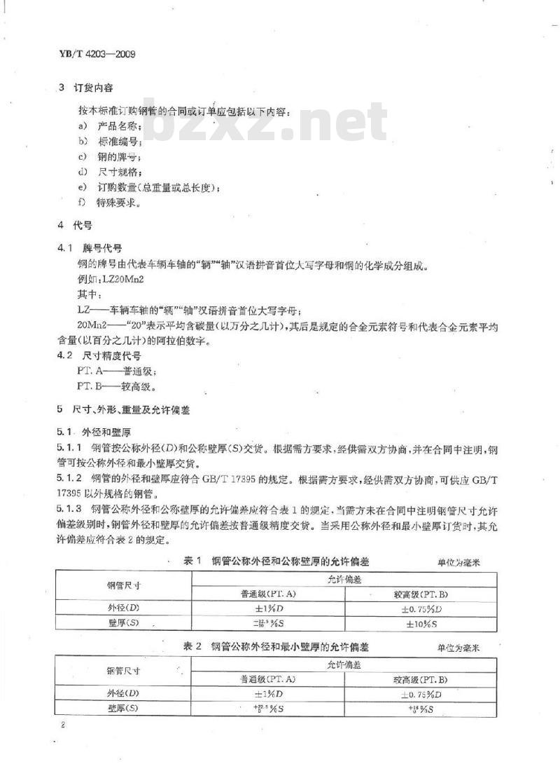 YB/T 4203-2009 汽车半挂车轴用无缝钢管