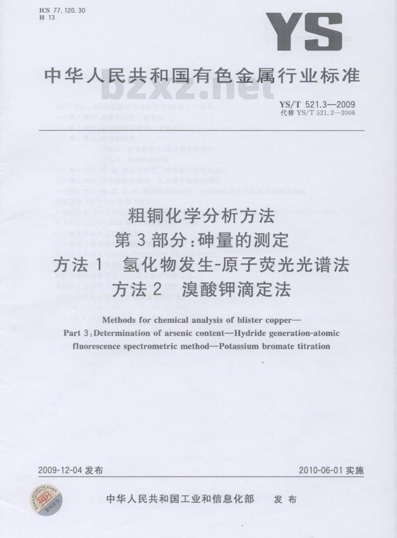 YS/T 521.3-2009 粗铜化学分析方法 第3部分：砷量的测定 方法1 氢化物发生-原子荧光光谱法 方法2 溴酸钾滴定法