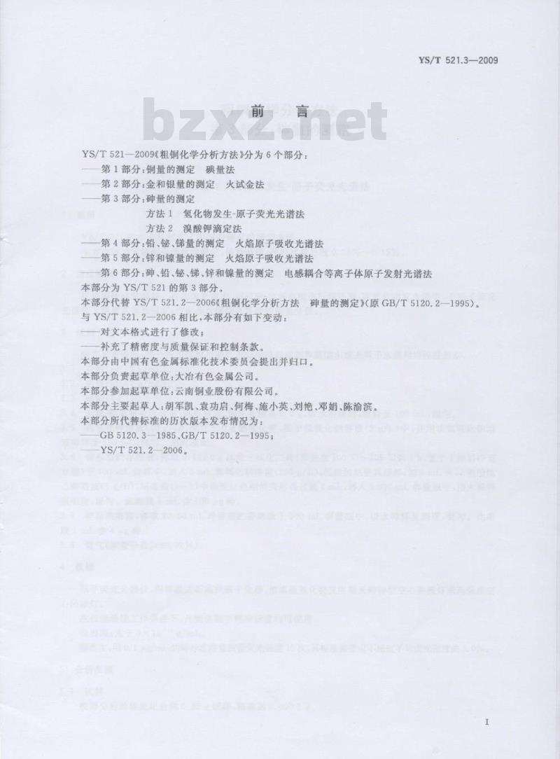 YS/T 521.3-2009 粗铜化学分析方法 第3部分：砷量的测定 方法1 氢化物发生-原子荧光光谱法 方法2 溴酸钾滴定法