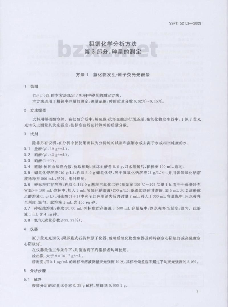 YS/T 521.3-2009 粗铜化学分析方法 第3部分：砷量的测定 方法1 氢化物发生-原子荧光光谱法 方法2 溴酸钾滴定法