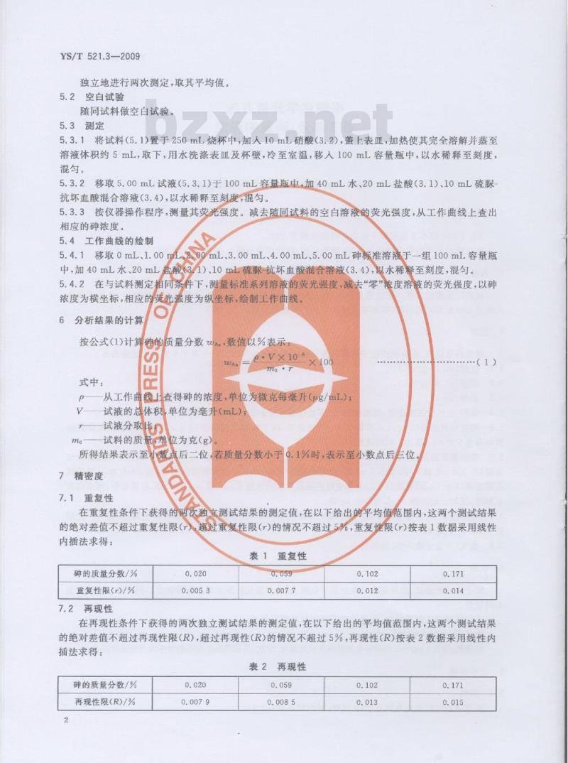 YS/T 521.3-2009 粗铜化学分析方法 第3部分：砷量的测定 方法1 氢化物发生-原子荧光光谱法 方法2 溴酸钾滴定法