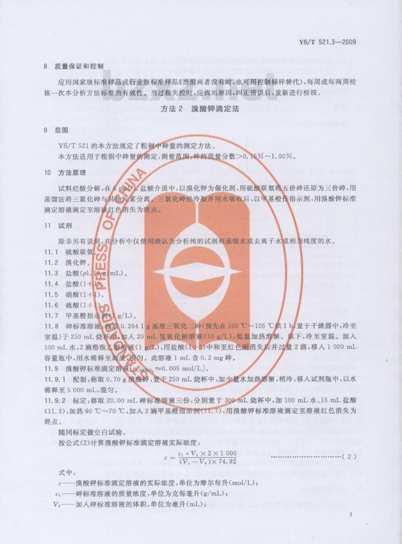 YS/T 521.3-2009 粗铜化学分析方法 第3部分：砷量的测定 方法1 氢化物发生-原子荧光光谱法 方法2 溴酸钾滴定法
