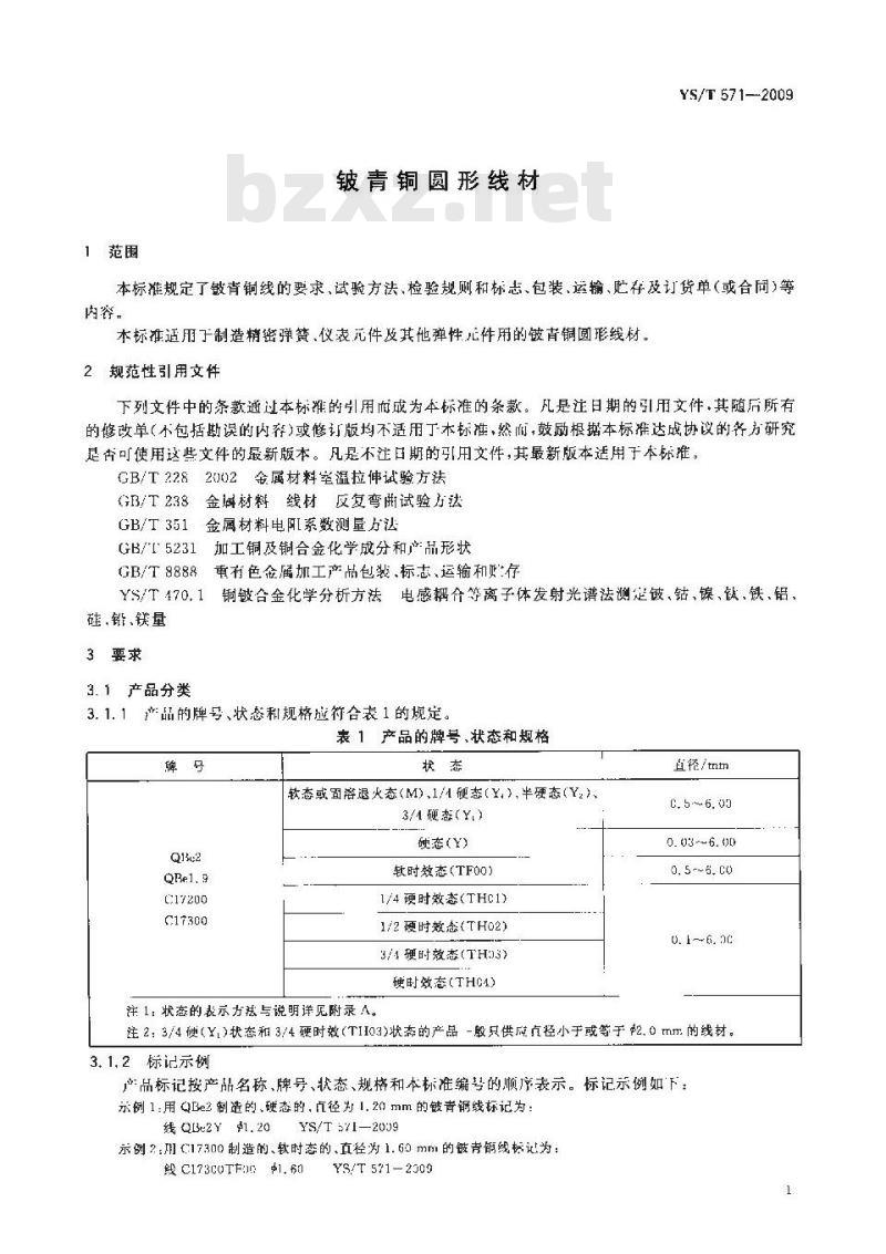 YS/T 571-2009 铍青铜圆形线材