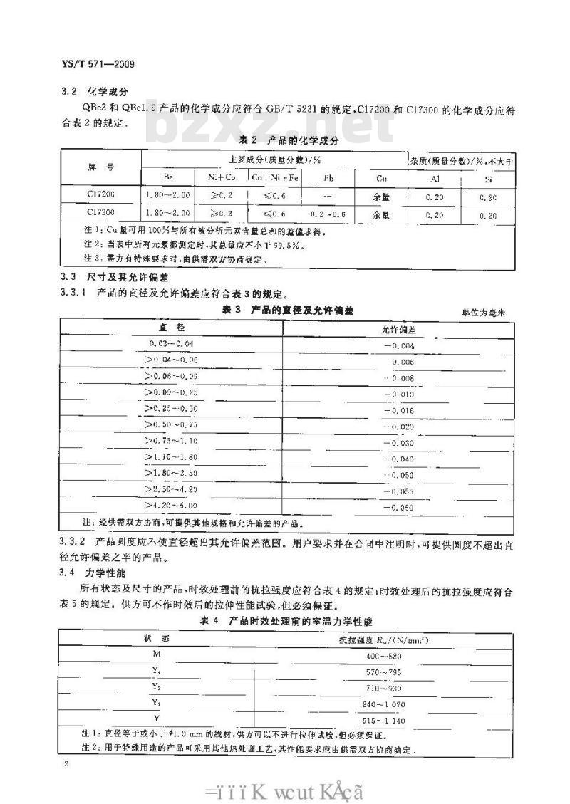 YS/T 571-2009 铍青铜圆形线材