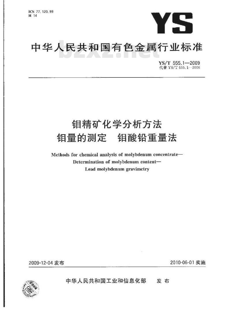 YS/T 555.1-2009 钼精矿化学分析方法  钼量的测定  钼酸铅重量法