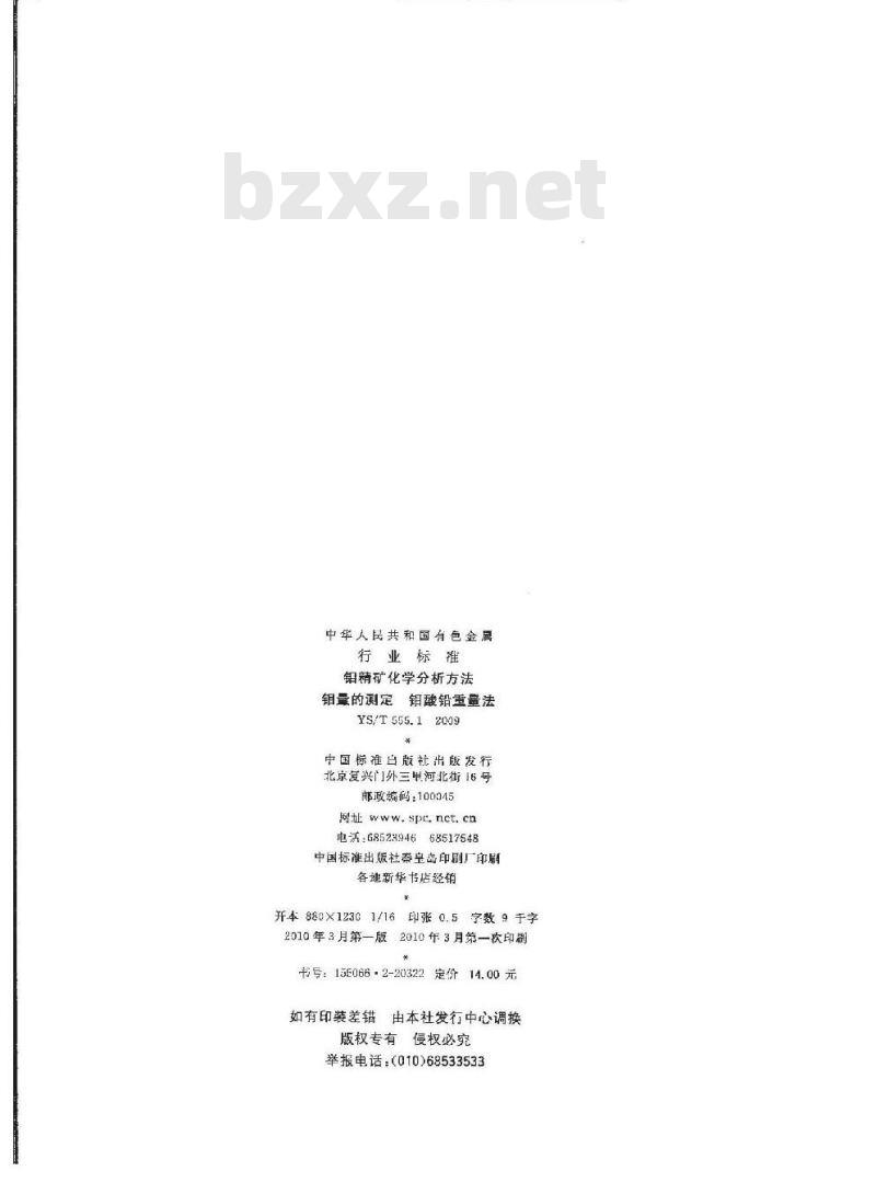 YS/T 555.1-2009 钼精矿化学分析方法  钼量的测定  钼酸铅重量法