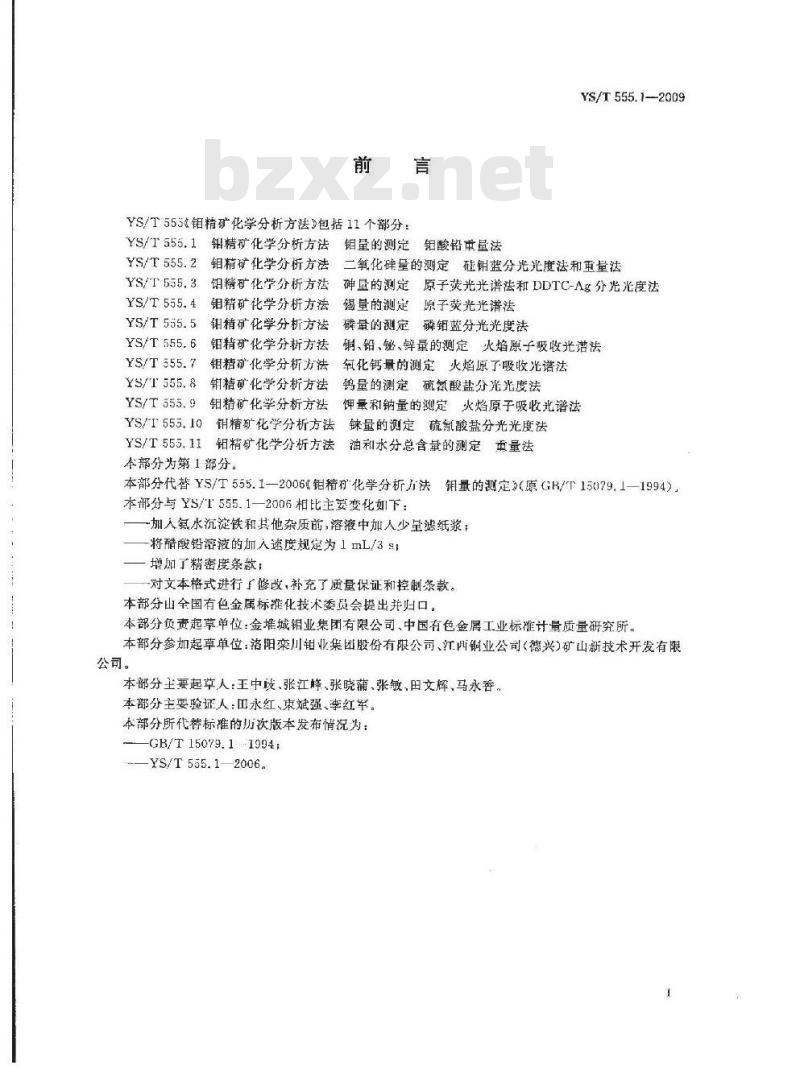 YS/T 555.1-2009 钼精矿化学分析方法  钼量的测定  钼酸铅重量法