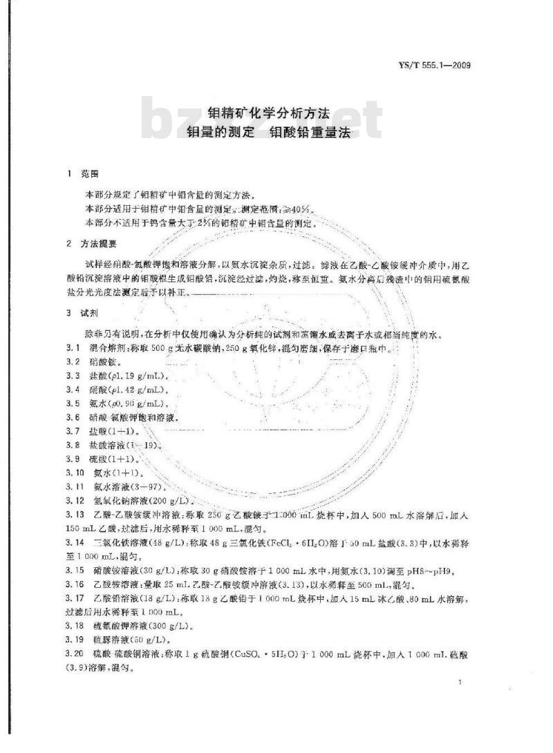 YS/T 555.1-2009 钼精矿化学分析方法  钼量的测定  钼酸铅重量法