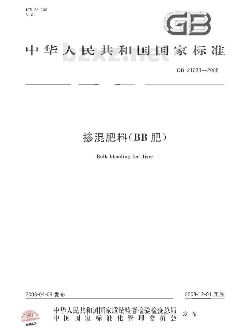GB 24633-2008 掺混肥料（BB肥）
