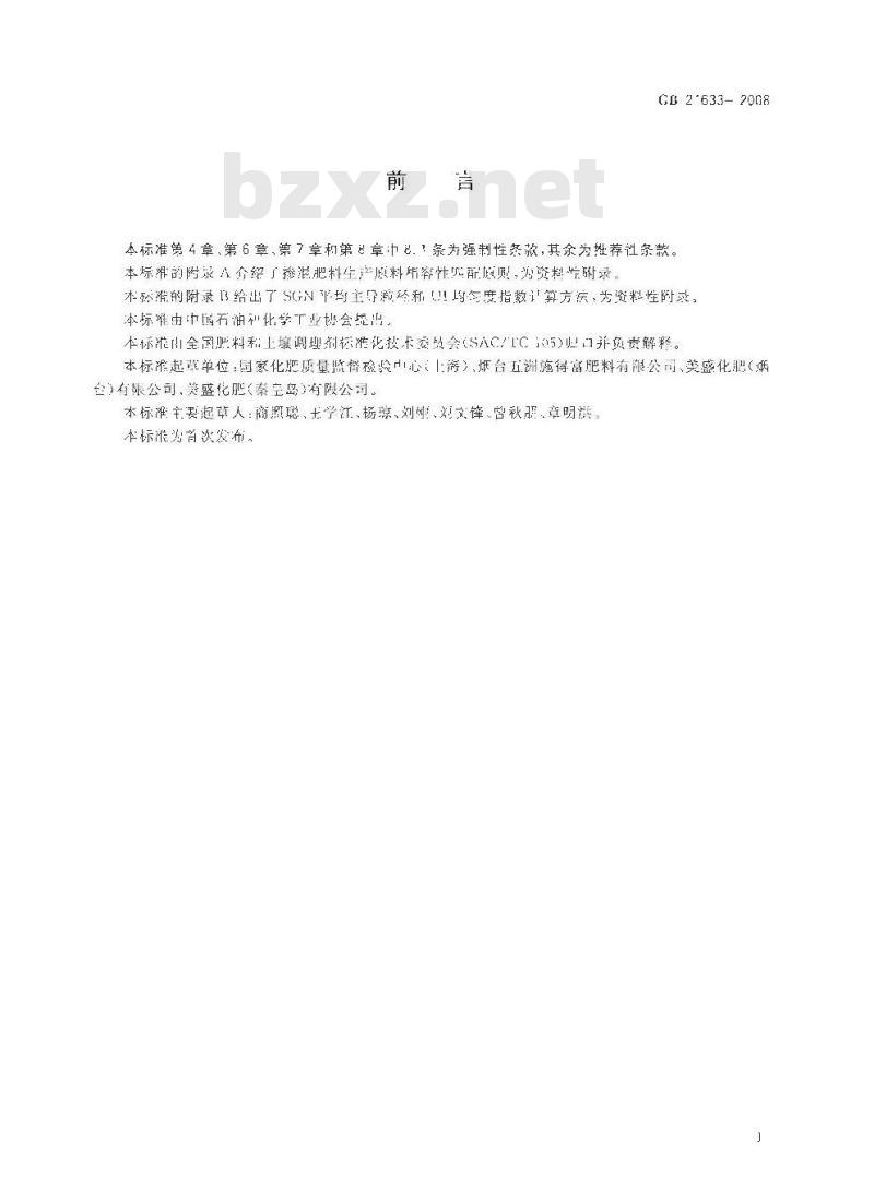 GB 24633-2008 掺混肥料（BB肥）