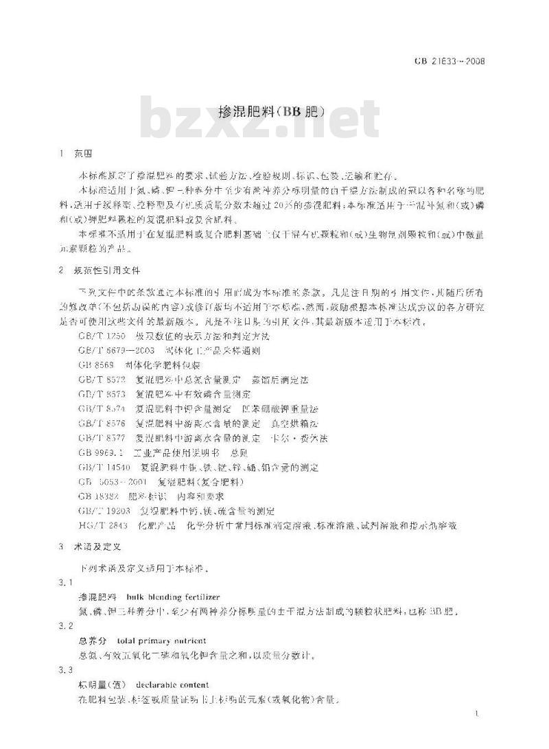 GB 24633-2008 掺混肥料（BB肥）