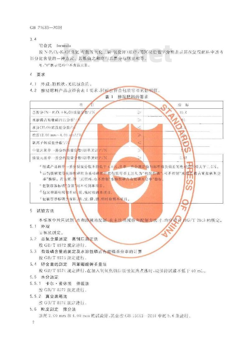 GB 24633-2008 掺混肥料（BB肥）