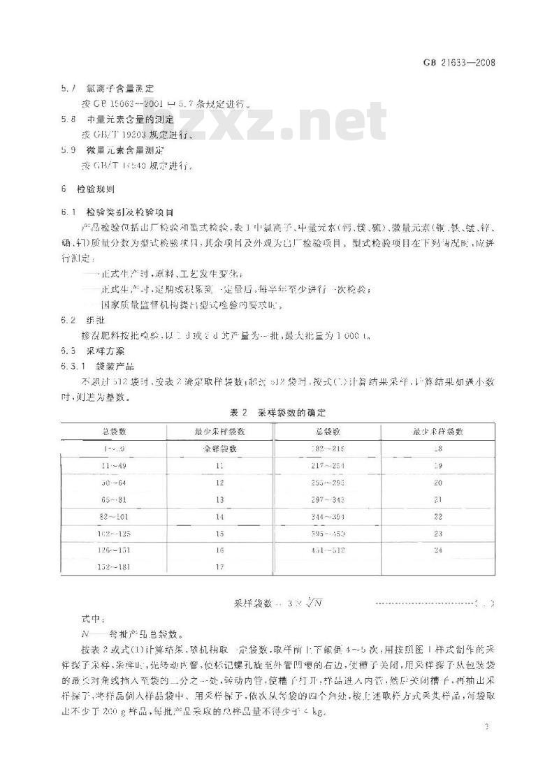 GB 24633-2008 掺混肥料（BB肥）